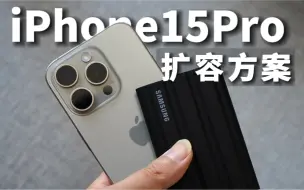 Descargar video: 最有性价比的iPhone扩容方案来了！