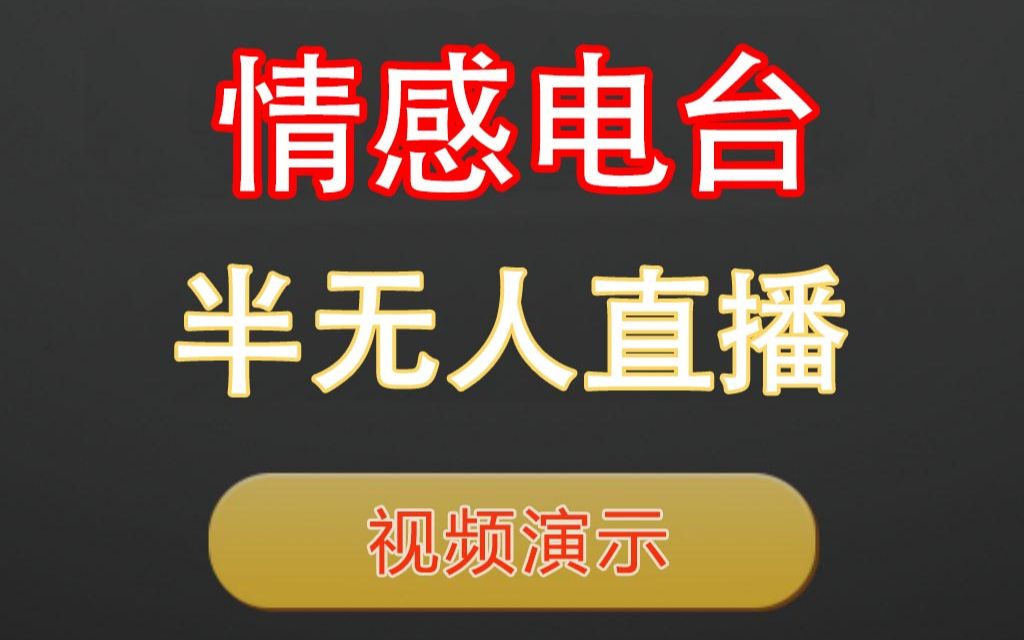 情感电台直播间怎么搭建?情感电台半无人直播玩法教程哔哩哔哩bilibili