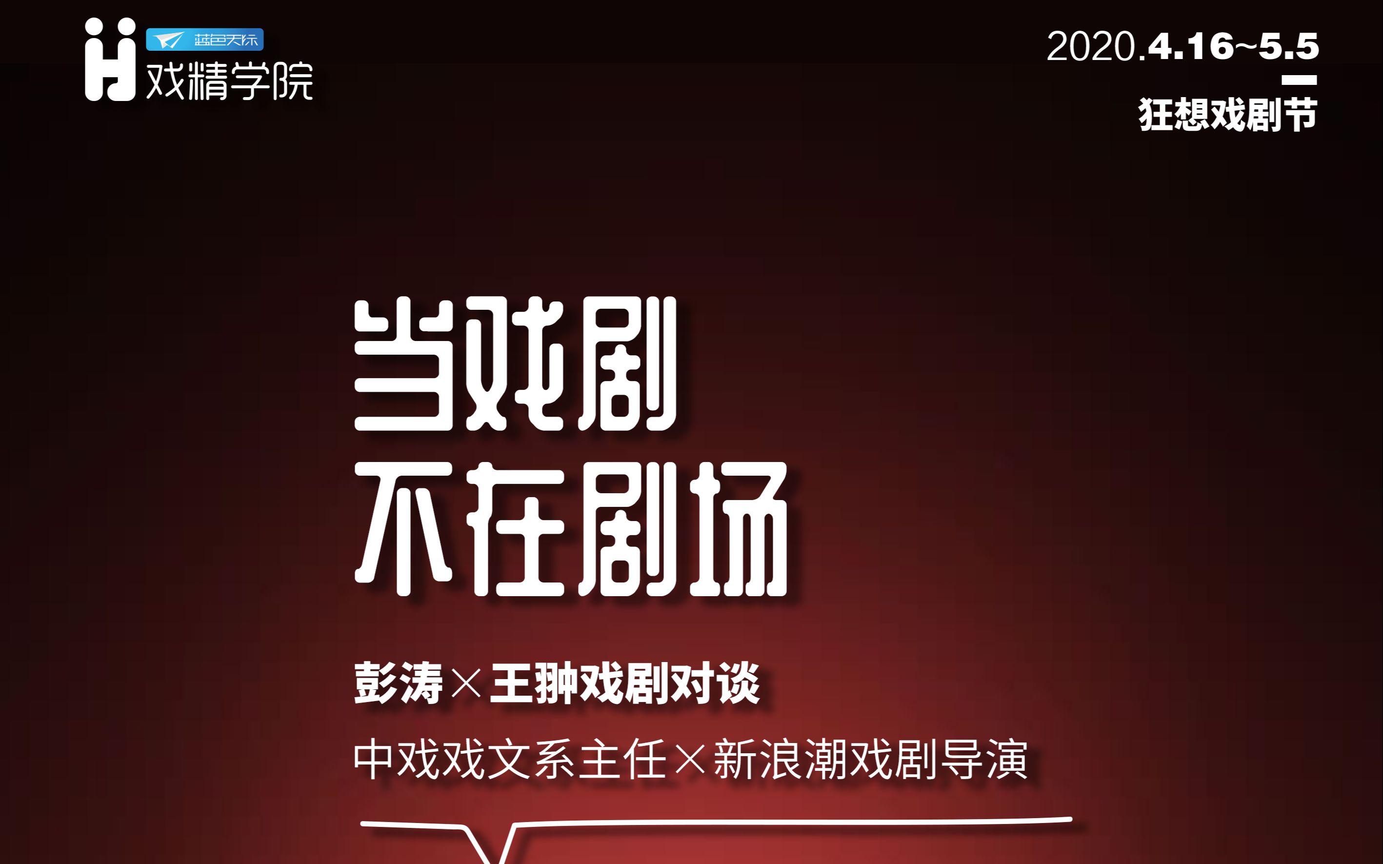 狂想戏剧节|中戏戏文系主任彭涛对话新浪潮戏剧导演王翀:当戏剧不在剧场哔哩哔哩bilibili