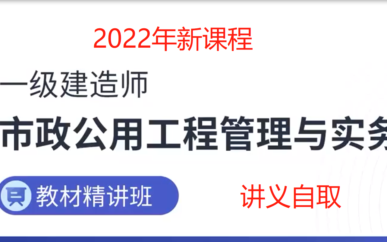 [图]2022年一级建造师考试【市政专业】-精讲班课程