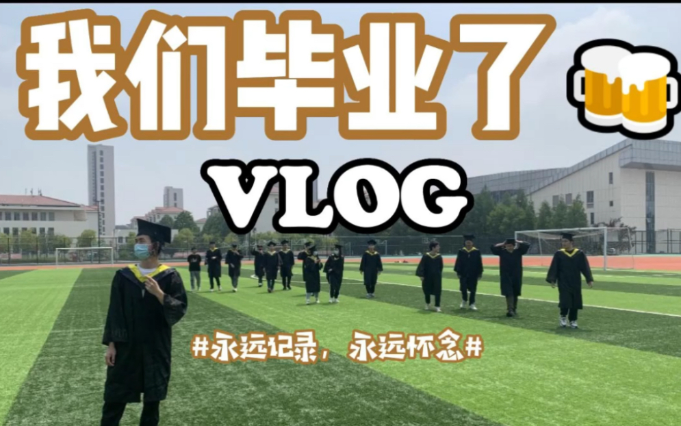 金陵科技学院|毕业volg|我们毕业啦哔哩哔哩bilibili