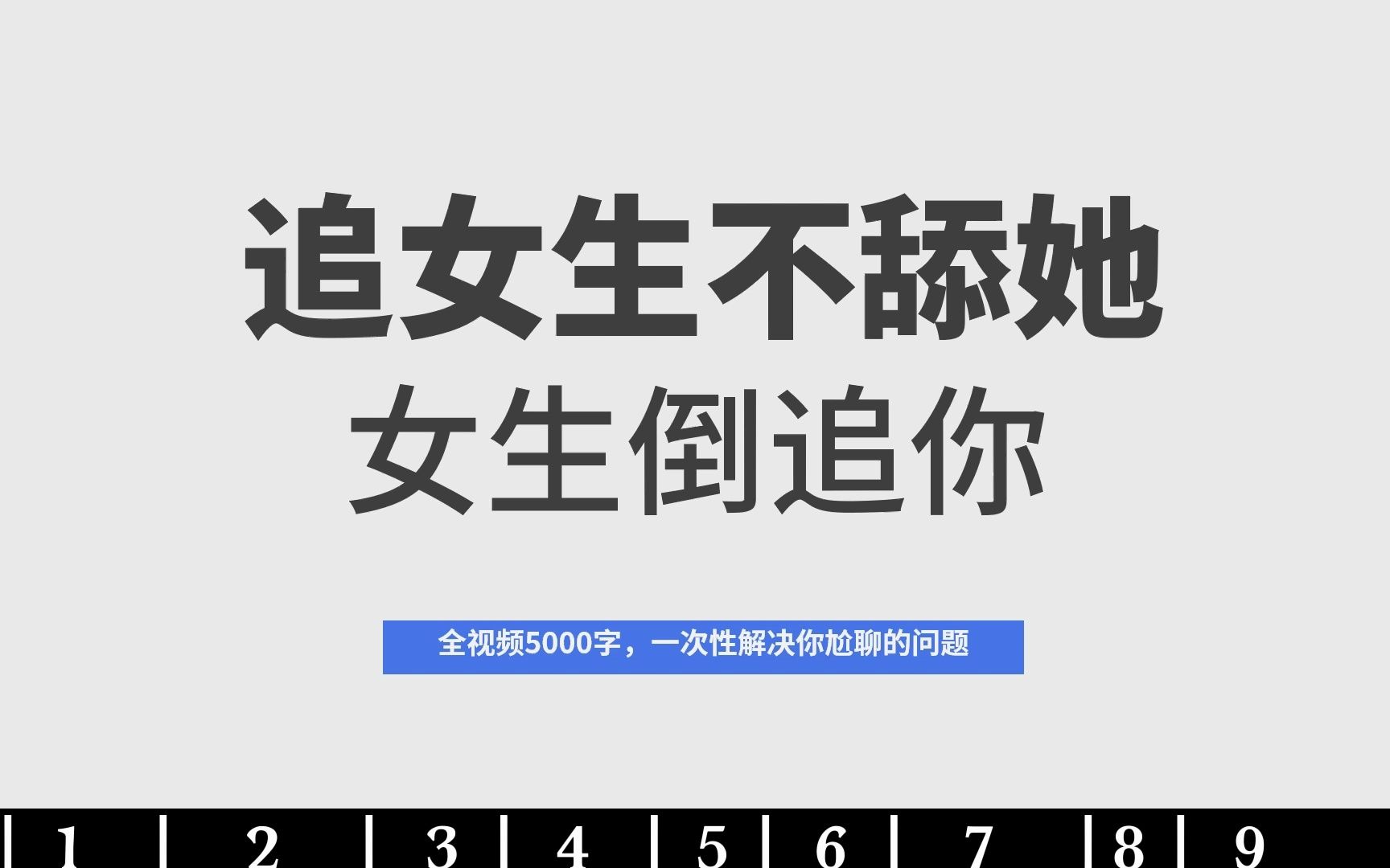 [图]想要追女生，又不成为舔狗，记住这9个原则，让你既主动还不跪舔，分分钟倒追你