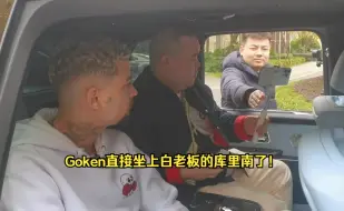 Download Video: Goken直接坐上白老板的库里南了！常旭亲自向Goken介绍马总