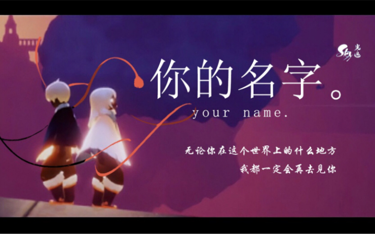 光遇你的名字翻拍愿所有的相遇都是久别重逢剧情剪辑