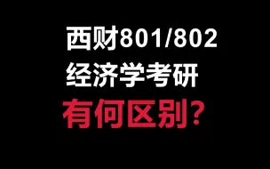 Download Video: 西财801/802经济学考研有什么区别？