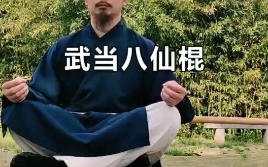 [图]陈师行演练武当八仙棍，似醉非醉。