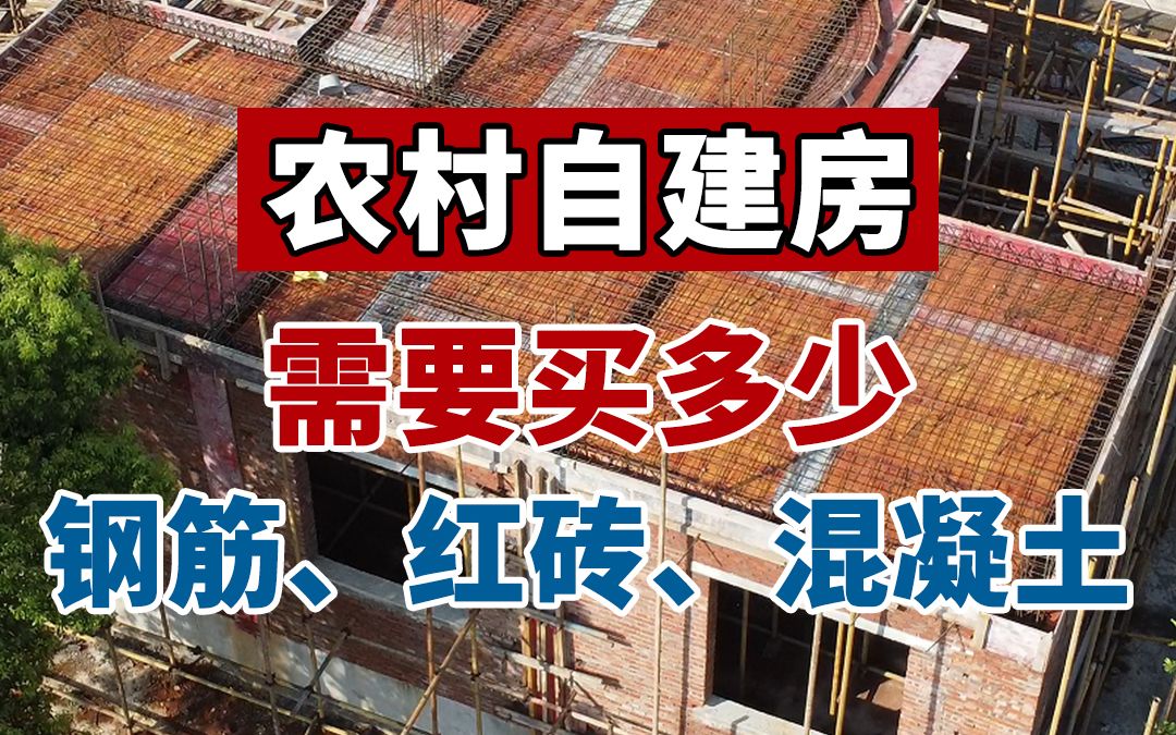 农村建别墅,需要买多少钢筋、红砖、砂浆和混凝土?哔哩哔哩bilibili