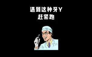 Download Video: 遇到这种牙医赶紧跑