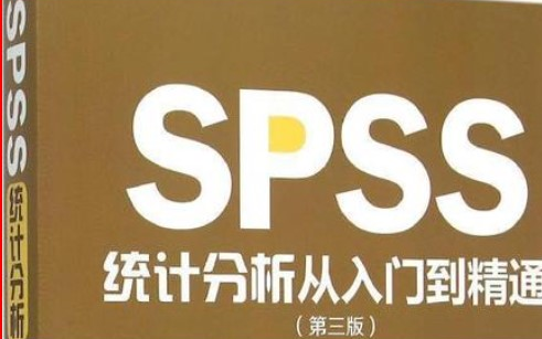 【数据分析系列】IBM SPSS统计分析从入门到精通哔哩哔哩bilibili