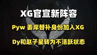 Download Video: XG官宣新阵容；Ame Xm Xxs留队继续打；Pyw和姜岸替补身份加入XG；DY和赵子星转为不活跃状态