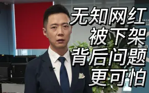 无知网红被下架，背后问题更可怕