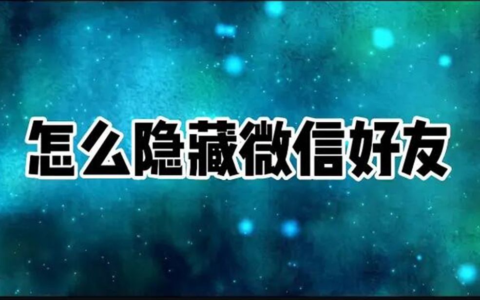 这个方法不错!如何单独隐藏某个微信好友?看完就明白了,快收藏哔哩哔哩bilibili