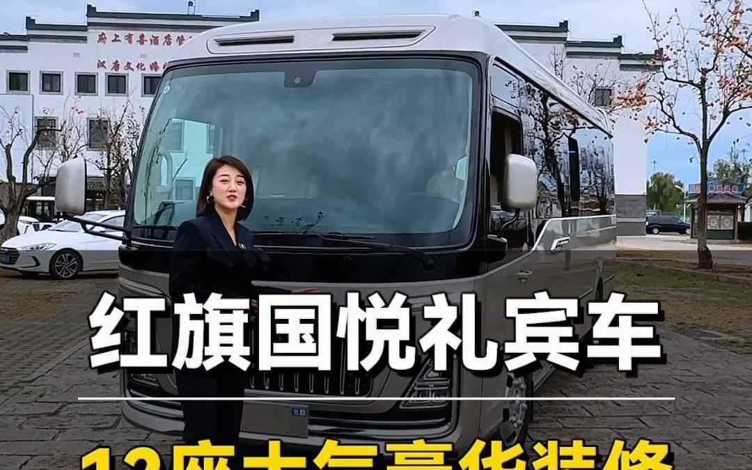 12座大气装修的纯国产红旗国悦礼宾车!哔哩哔哩bilibili