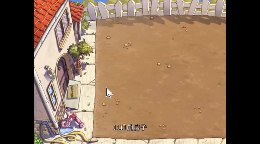 植物大战僵尸未名版1-1