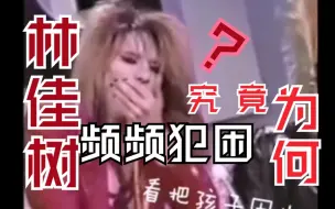 Download Video: 【林佳树】摇滚里最美的孩子困了(¦3[▓▓][yoshiki][YOSHIKI]