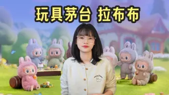 深扒玩具茅台——拉布布背后的故事