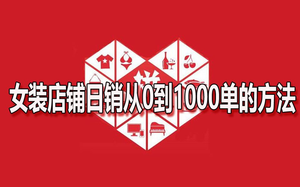 教学拼多多直通车拼多多红利期新手开店拼多多运营基础直通车教程