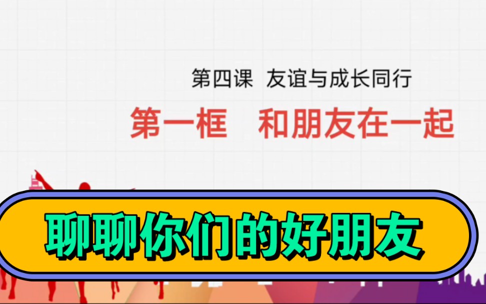 4.1和朋友在一起部编人教版七年级上册道德与法治第四课友谊与成长同行第一框和朋友在一起哔哩哔哩bilibili