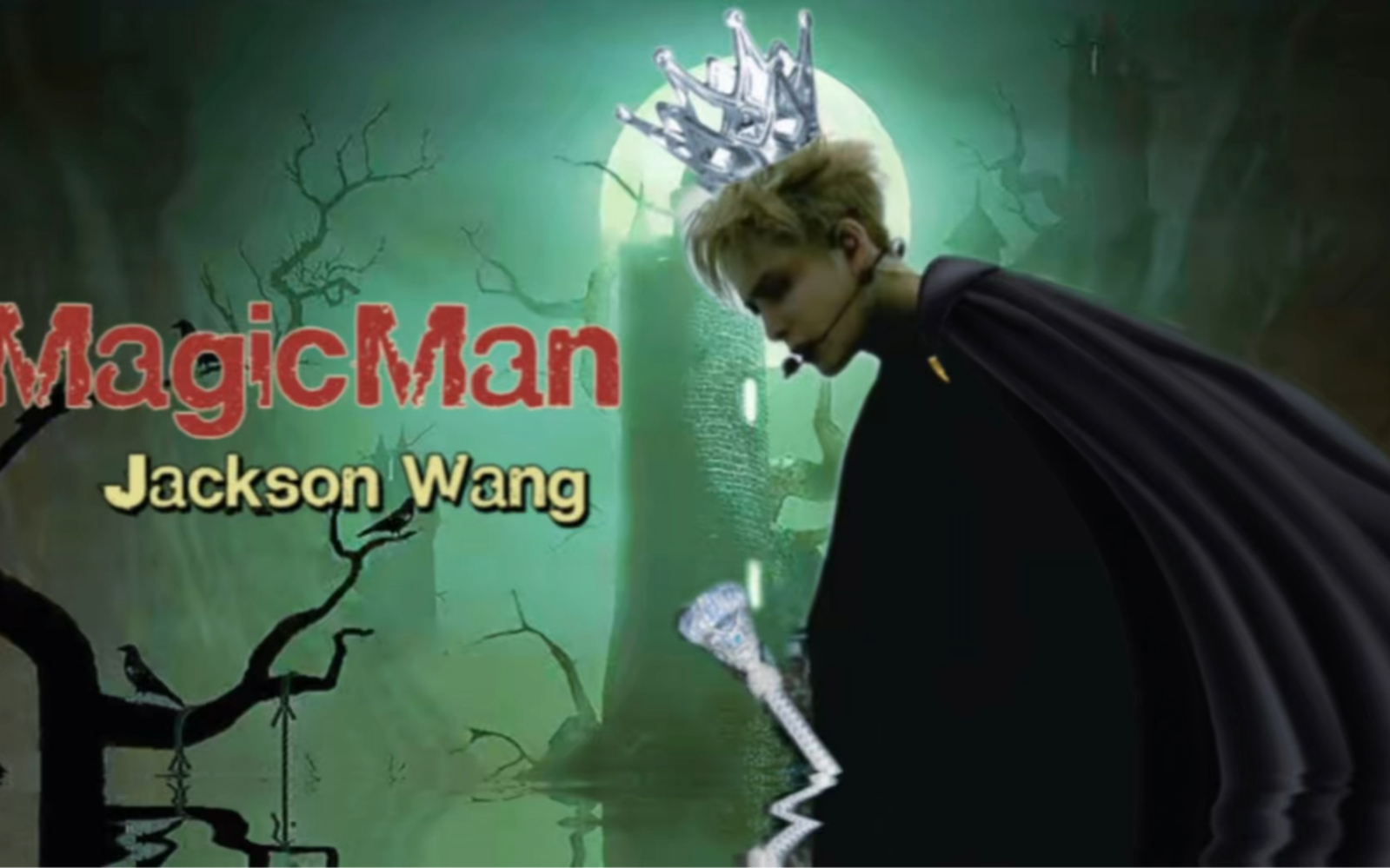 [图]magicman或许王嘉尔是混世魔王吗