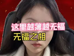 Download Video: 无福之相