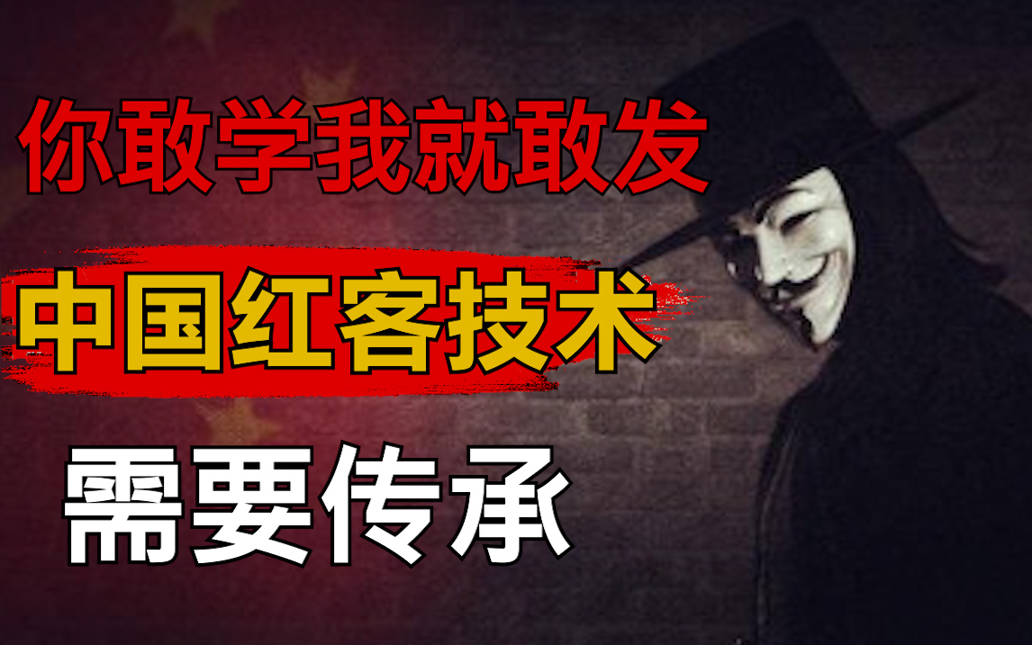 [图]中国红客技术，需要传承下去！零基础入门网络安全/web安全/渗透测试/内网渗透/护网，全程干货无废话，学不会我退出网安圈！