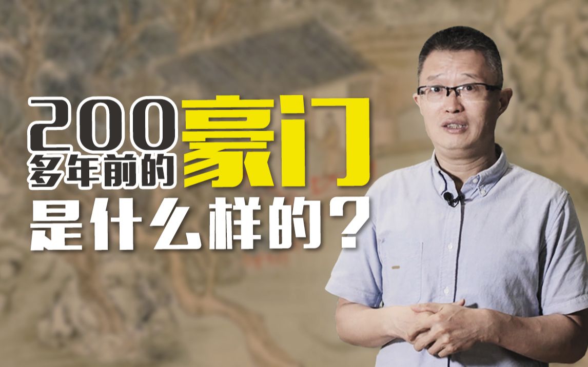 [图]【清华大学】水木湛清华：200多年前的豪门是什么样的？乾隆御用画师用《家庆图》带你穿越