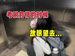 Tải video: 考个税务师，放眼望去，基本全是女孩子，脸色蜡黄、戴着眼镜目光呆滞麻木的女孩子，照照镜子，我也是...