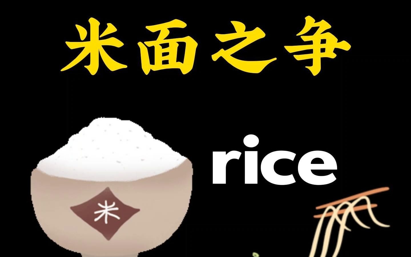 第1集 谁对谁错:rice和noodles都是可数名词吗?哔哩哔哩bilibili