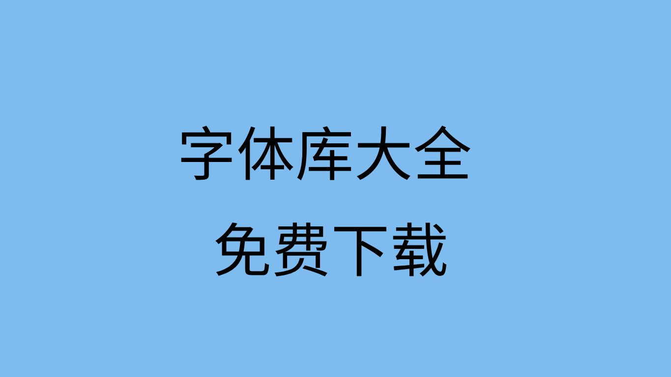 ps字体下载免费网站字体下载免费网站大全cad字体下载大全官网哔哩哔哩bilibili