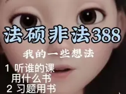 Télécharger la video: 法硕非法一战388 我的一些经历和感受 希望给后来者一点点帮助~