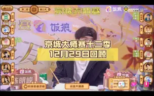 Tải video: 【流金岁月】京城大师赛十二季12月29日回顾，一起品味高阶玩法！