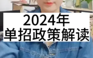 Tải video: 2024年准备单招的同学注意了，单招考试模式有巨大改变，一定要提前了解清楚，积极备考！ #升学规划 #单招 #高考规划