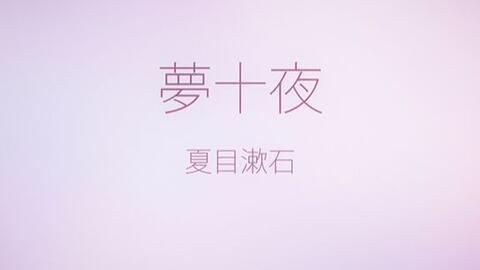 日语原文 夏目漱石梦十夜原文朗读 日语字幕纯净版 哔哩哔哩 つロ干杯 Bilibili