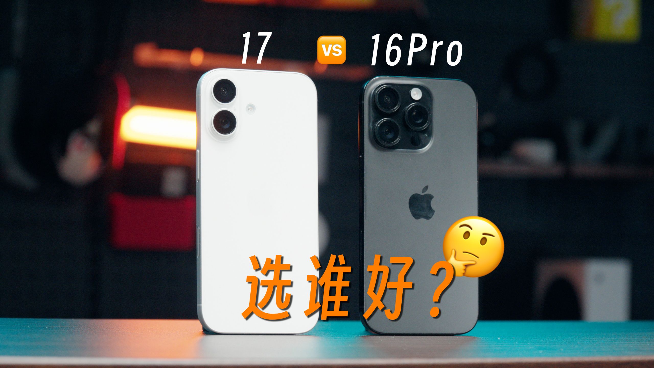 买新不买旧?当iPhone 17袭来,降价后的iPhone 16 Pro还香吗?