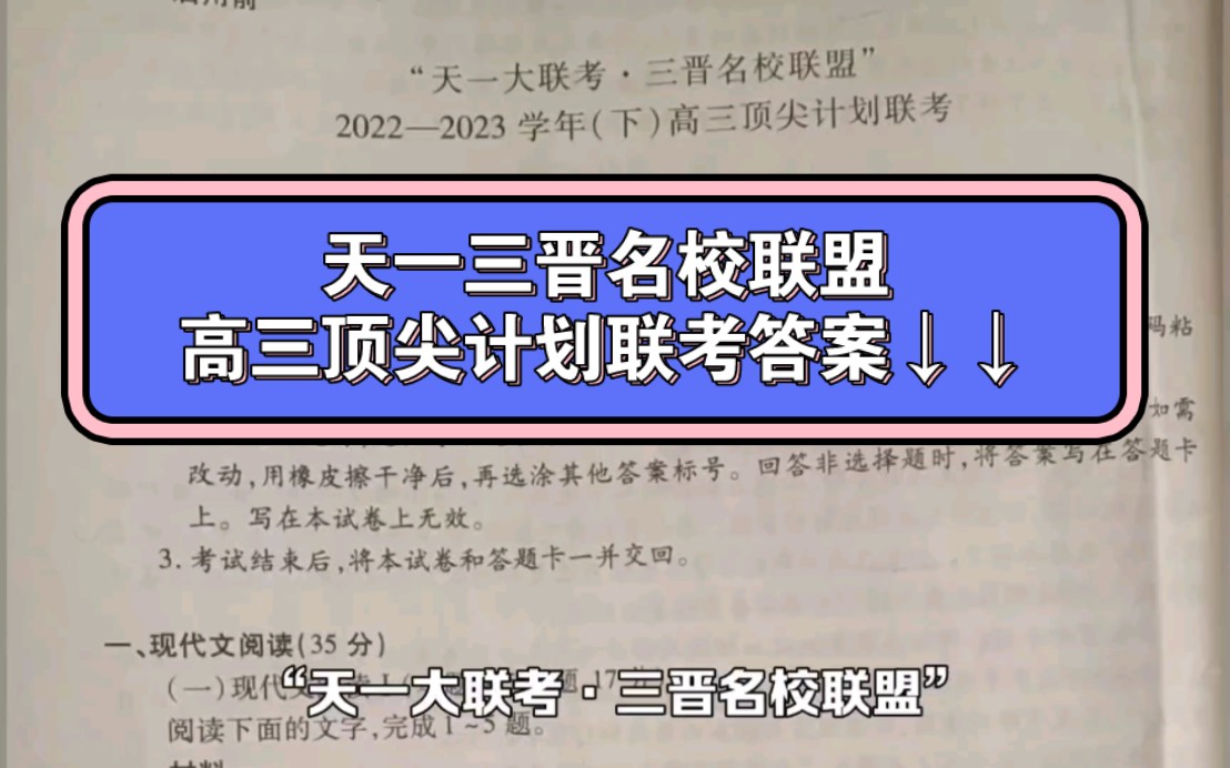 “天一大联考ⷮŠ三晋名校联盟”20222023学年(下)高三顶尖计划联考3月考试试题及答案哔哩哔哩bilibili