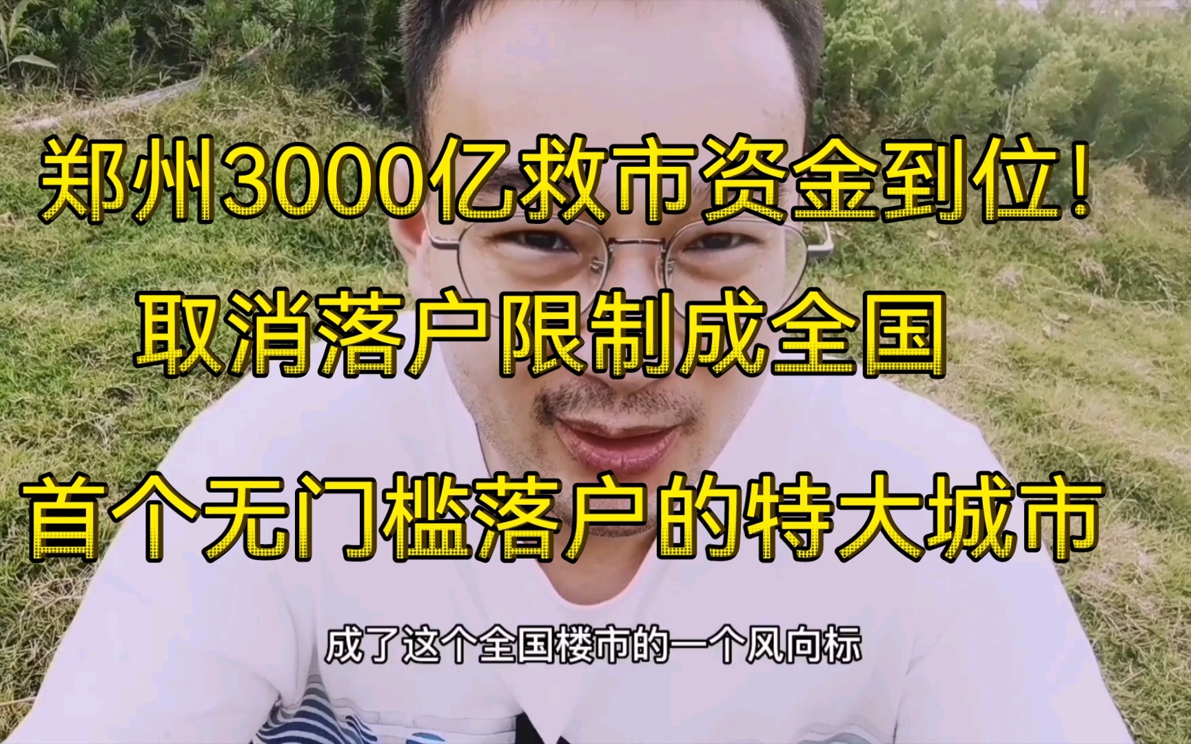 3000亿救市资金到位!全面取消落户限制!郑州救市再出大招!哔哩哔哩bilibili