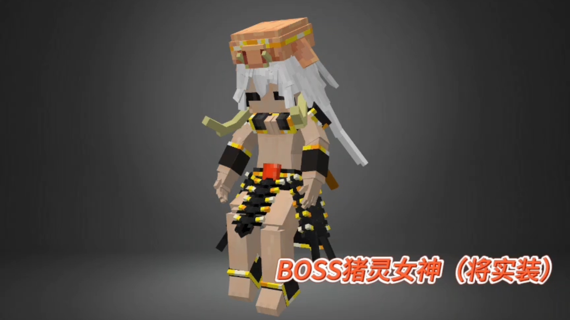 【猪灵异变】boss