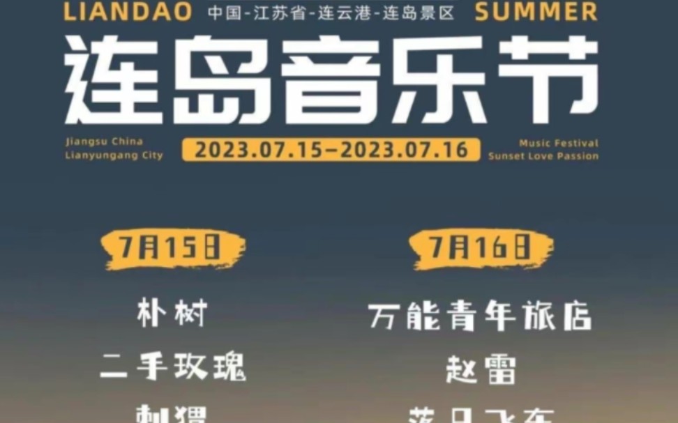 连岛音乐节芜湖起飞