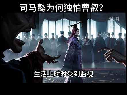司马懿为何独怕曹叡