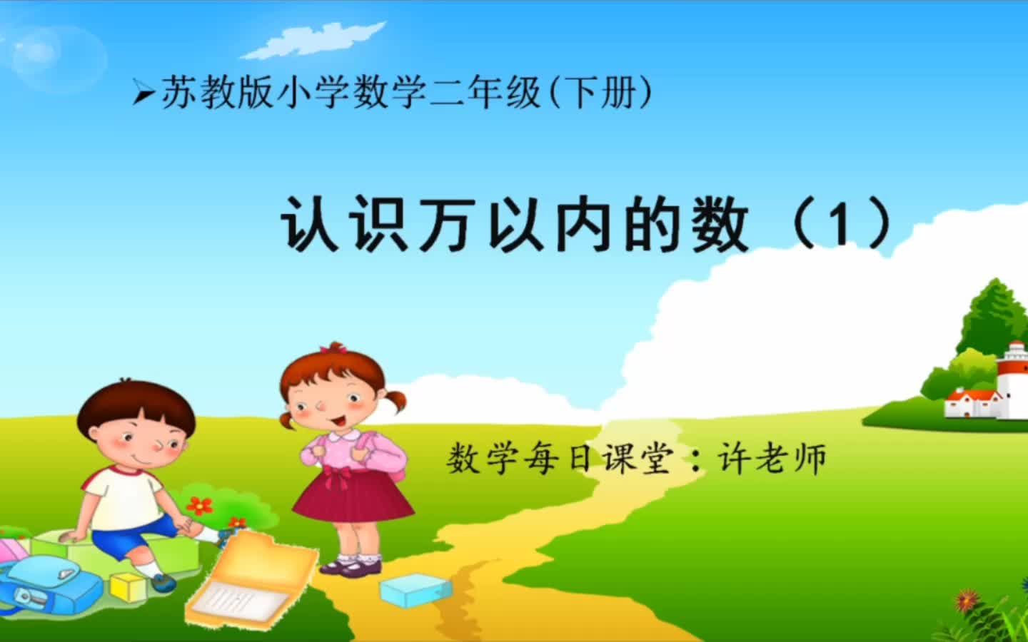 小学数学二年级下册 认识万以内的数(上)哔哩哔哩bilibili