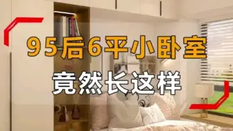 Download Video: 6平小卧室竟然可以这么美