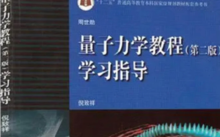 周世勋量子力学习题超详解1.5哔哩哔哩bilibili