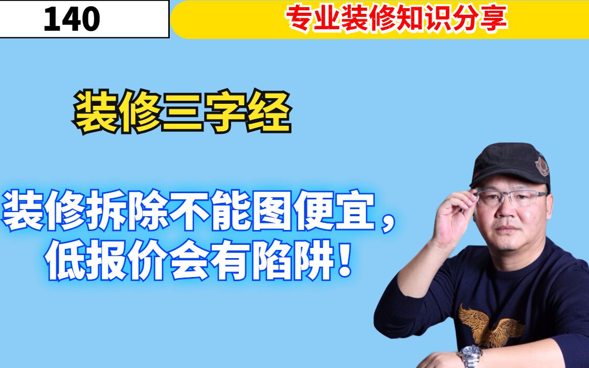 南京江水平说装修:装修拆除不能图便宜,低报价会有陷阱!哔哩哔哩bilibili