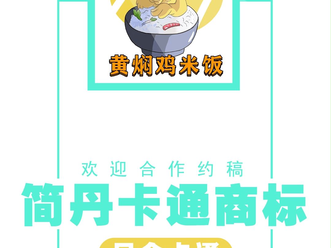 怎么给黄焖鸡米饭设计卡通LOGO? 黄焖鸡怎么设计LOGO? 黄焖鸡外卖卡通图标 黄焖鸡头像 卡通LOGO设计 原创卡通LOGO 卡通登记 LOGO设计 品牌L...