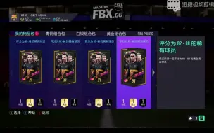 Download Video: 【FIFA21】85*5包+8个82+球员包！！！