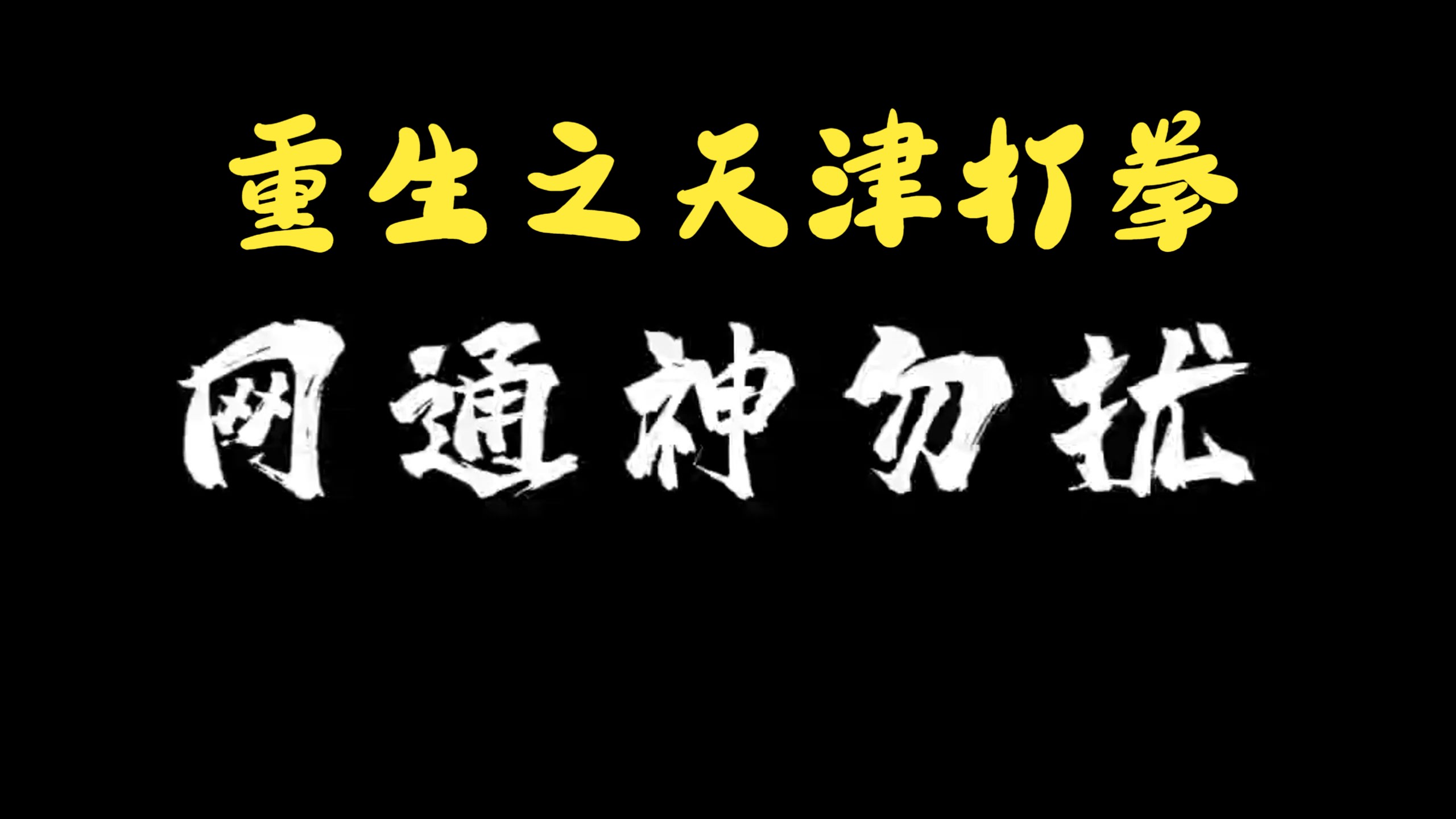 当拳王去天津体验个ping2.0,无敌锤网络游戏热门视频