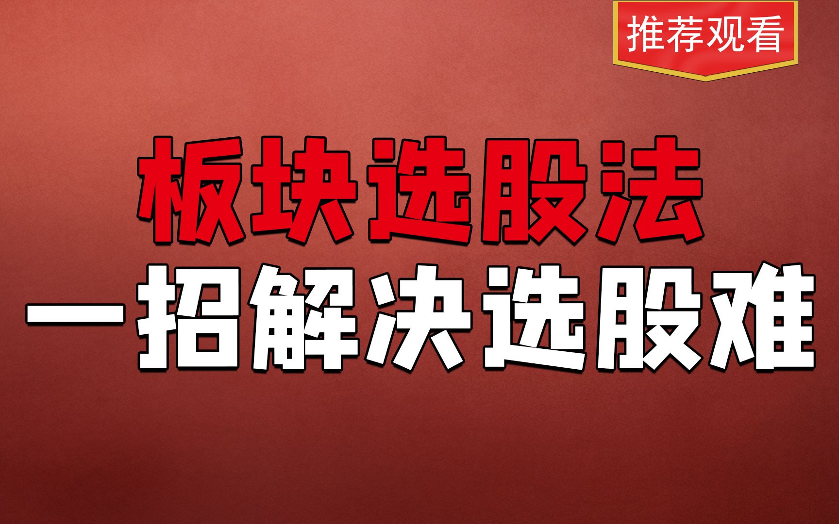 选股难?一招解决,不知道怎么找股票,只要学会这个方法,寻牛捉龙!哔哩哔哩bilibili