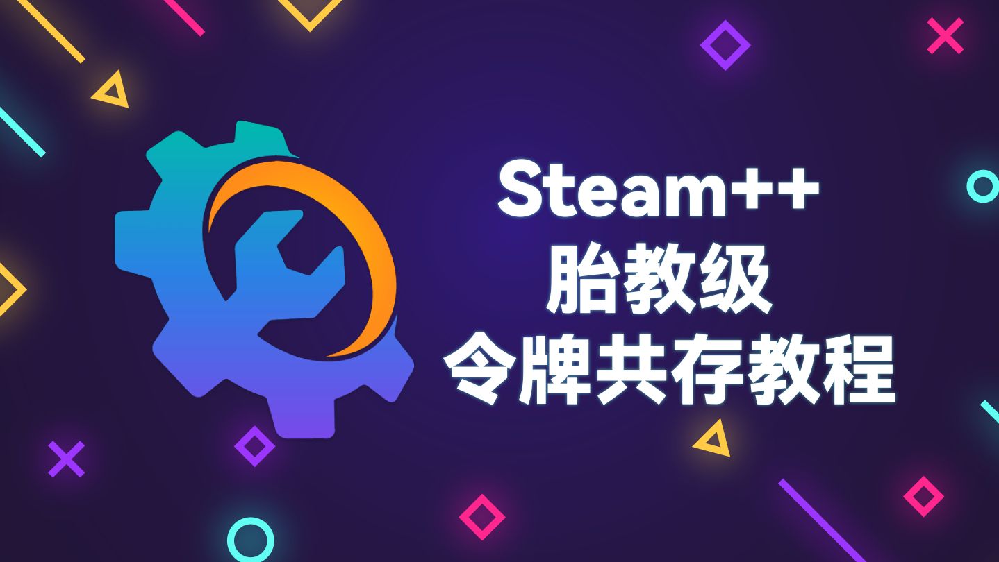 论如何使用steam++令牌共存导入-WattToolkit官方-WattToolkit官方-哔哩哔哩视频