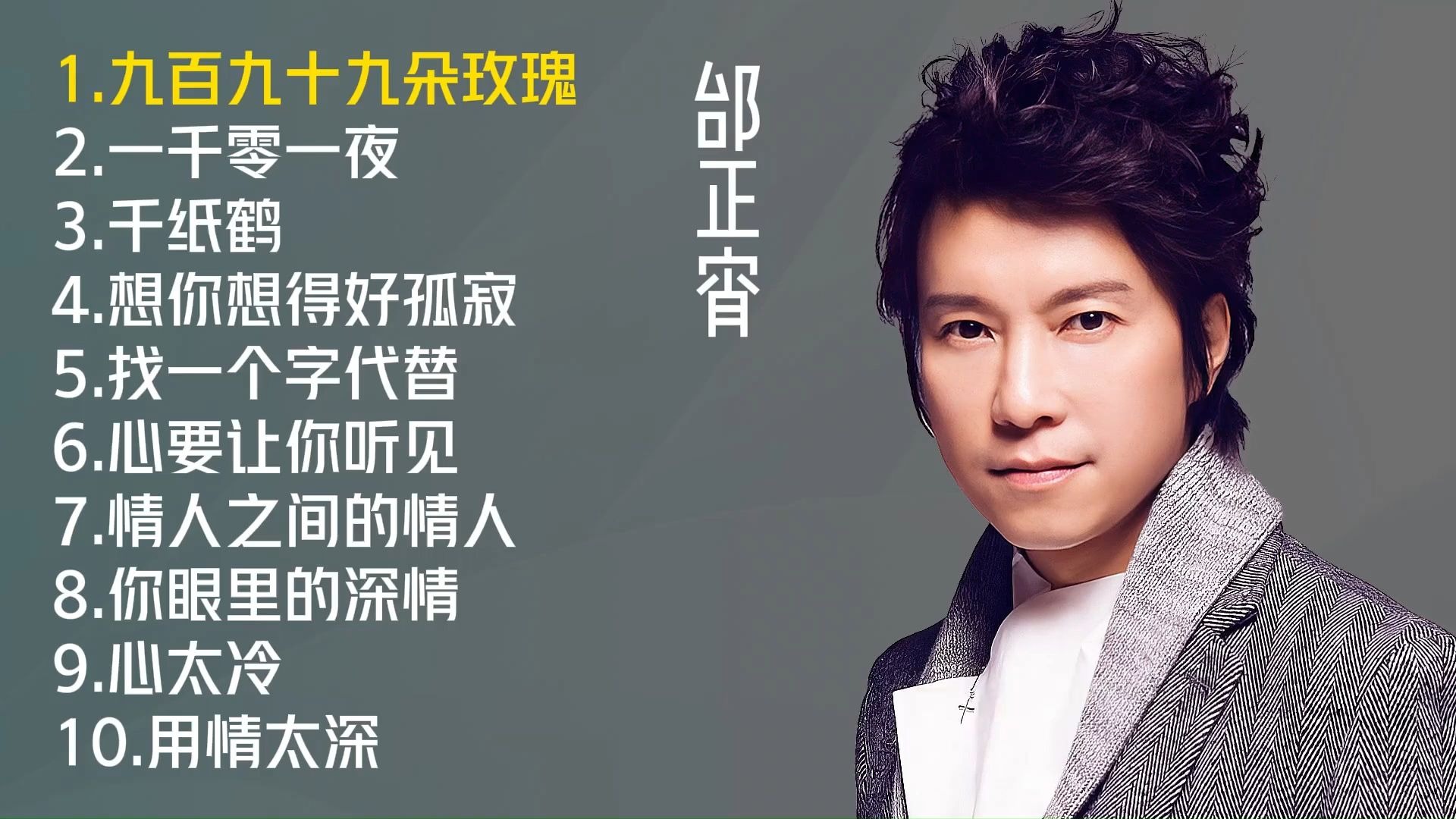 邰正宵十首经典原唱歌曲《九百九十九朵玫瑰》《一千零一夜》