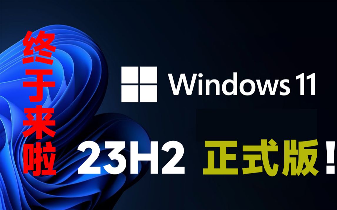 【全网首发】 微软官网 今天宣布: Windows 11 23H2 正式版(Windows 11 2023 更新): ISO 镜像已现身! 所有用户可免费使用!哔哩哔哩bilibili